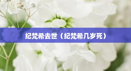 纪梵希去世（纪梵希几岁死）