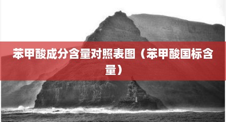 苯甲酸成分含量对照表图（苯甲酸国标含量）