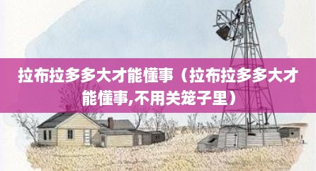 拉布拉多多大才能懂事（拉布拉多多大才能懂事,不用关笼子里）