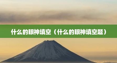 什么的眼神填空（什么的眼神填空题）