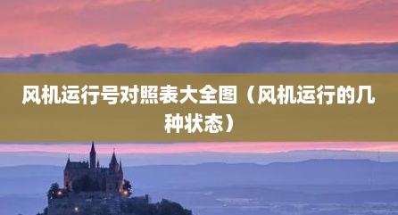 风机运行号对照表大全图（风机运行的几种状态）