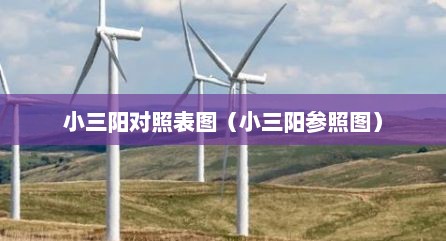 小三阳对照表图（小三阳参照图）