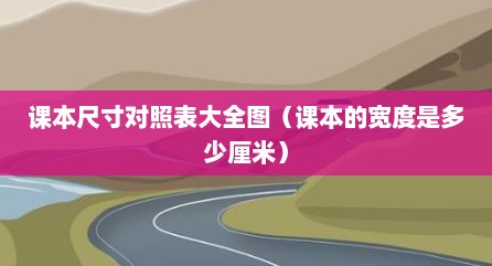 课本尺寸对照表大全图（课本的宽度是多少厘米）