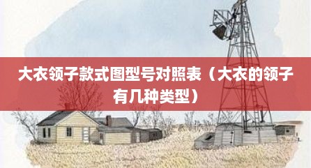 大衣领子款式图型号对照表（大衣的领子有几种类型）