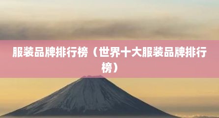 服装品牌排行榜（世界十大服装品牌排行榜）