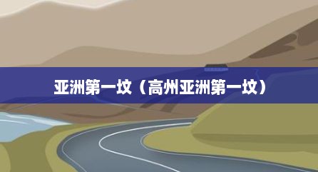 亚洲第一坟（高州亚洲第一坟）