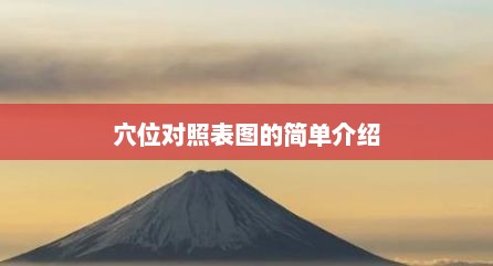 穴位对照表图的简单介绍