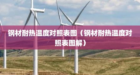 钢材耐热温度对照表图（钢材耐热温度对照表图解）
