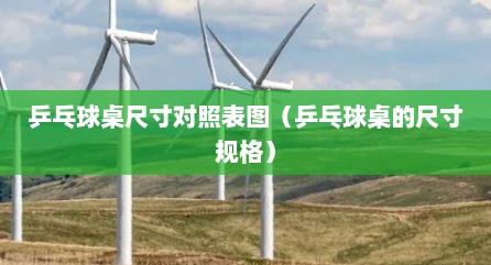 乒乓球桌尺寸对照表图（乒乓球桌的尺寸规格）