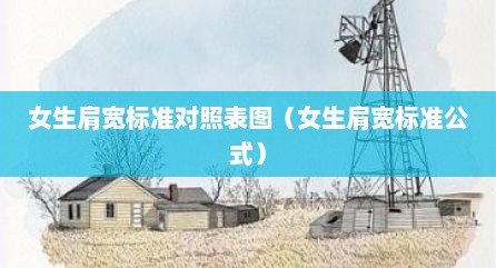 女生肩宽标准对照表图（女生肩宽标准公式）