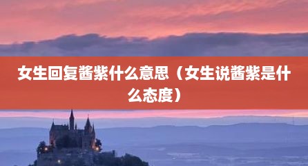 女生回复酱紫什么意思（女生说酱紫是什么态度）
