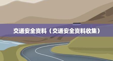交通安全资料（交通安全资料收集）