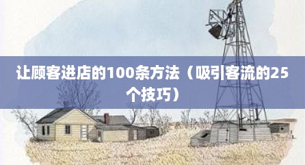 让顾客进店的100条方法（吸引客流的25个技巧）