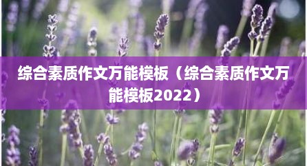 综合素质作文万能模板（综合素质作文万能模板2022）