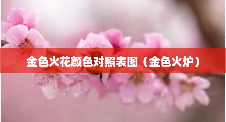 金色火花颜色对照表图（金色火炉）