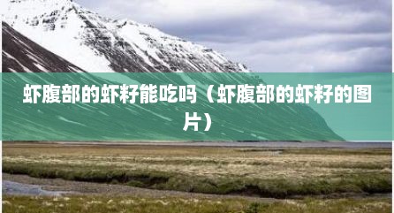 虾腹部的虾籽能吃吗（虾腹部的虾籽的图片）