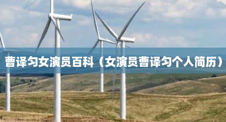 曹译匀女演员百科（女演员曹译匀个人简历）
