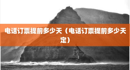 电话订票提前多少天（电话订票提前多少天定）