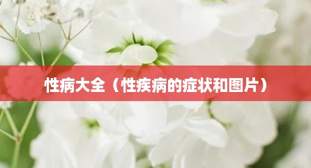 性病大全（性疾病的症状和图片）