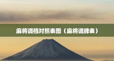 麻将调档对照表图（麻将调牌表）