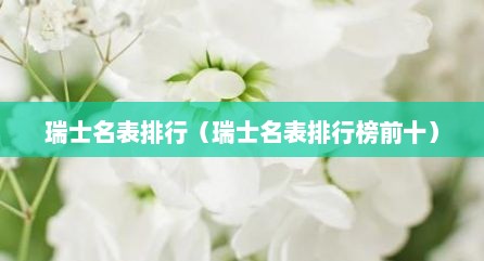 瑞士名表排行（瑞士名表排行榜前十）