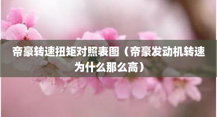 帝豪转速扭矩对照表图（帝豪发动机转速为什么那么高）