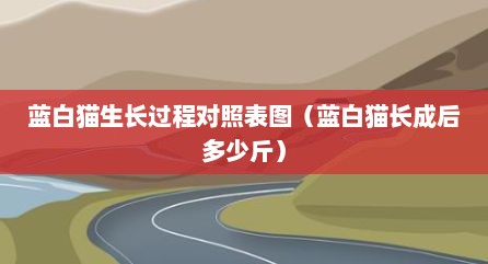 蓝白猫生长过程对照表图（蓝白猫长成后多少斤）