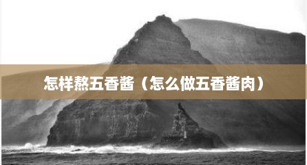 怎样熬五香酱（怎么做五香酱肉）
