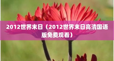 2012世界末日（2012世界末日高清国语版免费观看）