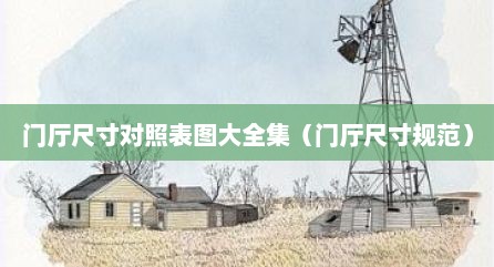 门厅尺寸对照表图大全集（门厅尺寸规范）