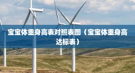 宝宝体重身高表对照表图（宝宝体重身高达标表）
