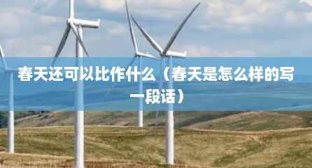 春天还可以比作什么（春天是怎么样的写一段话）