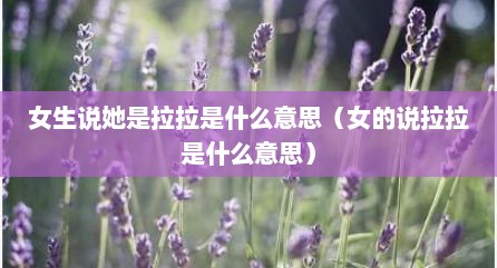女生说她是拉拉是什么意思（女的说拉拉是什么意思）