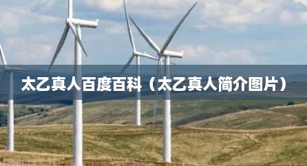 太乙真人百度百科（太乙真人简介图片）