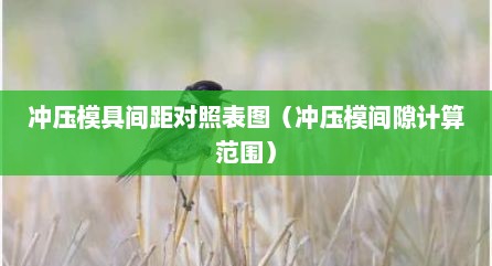 冲压模具间距对照表图（冲压模间隙计算范围）