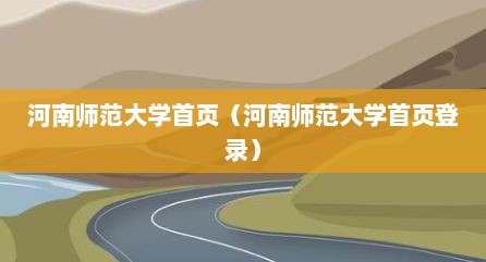 河南师范大学首页（河南师范大学首页登录）