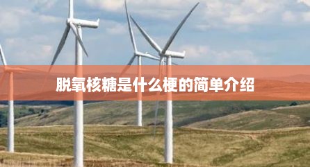 脱氧核糖是什么梗的简单介绍