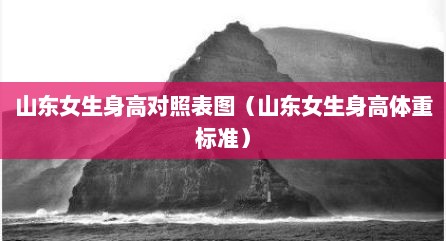 山东女生身高对照表图（山东女生身高体重标准）