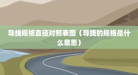导线规格直径对照表图（导线的规格是什么意思）