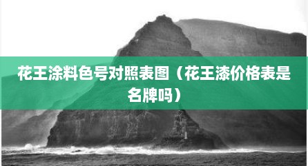 花王涂料色号对照表图（花王漆价格表是名牌吗）