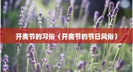开斋节的习俗（开斋节的节日风俗）