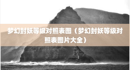 梦幻封妖等级对照表图（梦幻封妖等级对照表图片大全）