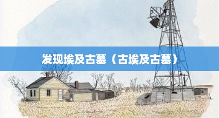 发现埃及古墓（古埃及古墓）