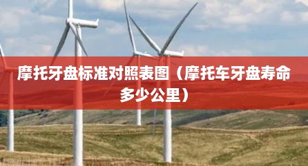 摩托牙盘标准对照表图（摩托车牙盘寿命多少公里）
