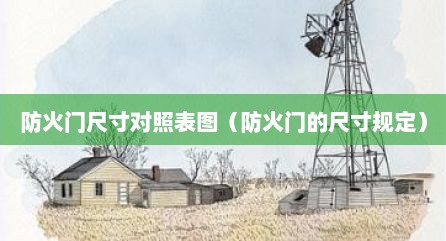 防火门尺寸对照表图（防火门的尺寸规定）