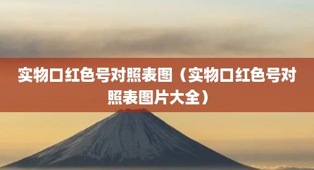 实物口红色号对照表图（实物口红色号对照表图片大全）