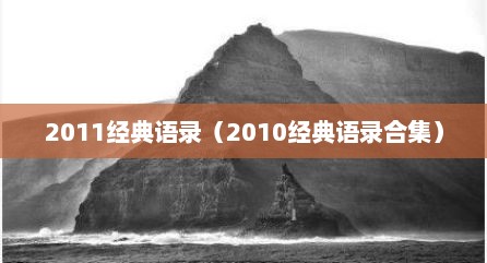 2011经典语录（2010经典语录合集）