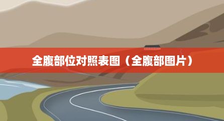 全腹部位对照表图（全腹部图片）