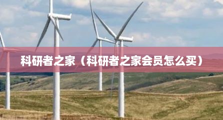 科研者之家（科研者之家会员怎么买）