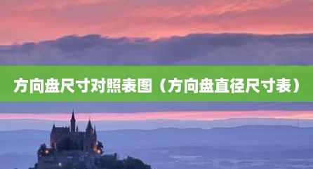 方向盘尺寸对照表图（方向盘直径尺寸表）